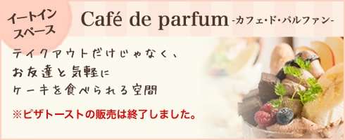 カフェ・ド・パルファン